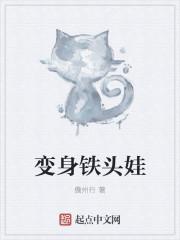 铁头变成猫