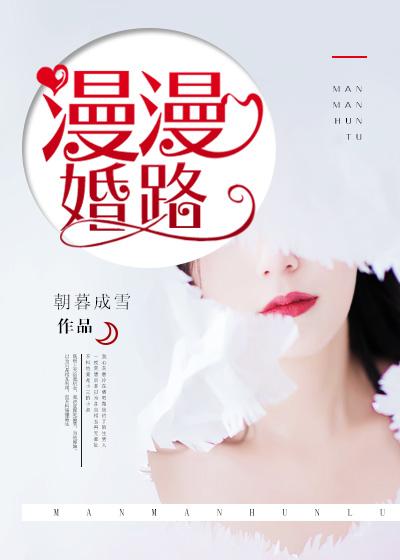 婚而漫漫