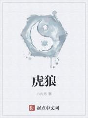 虎狼恋爱什么意思