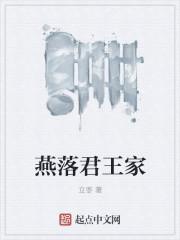 君王燕将军