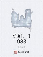 1983全文阅读