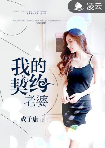 我的契约老婆乙上12