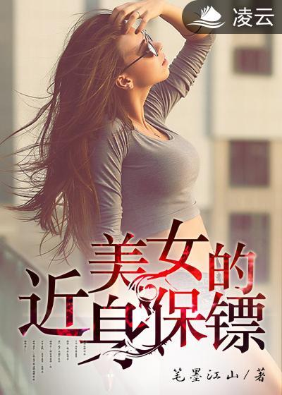 美女近身保镖 三刀流