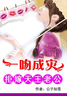 拒嫁天王老公漫画免费阅读全文