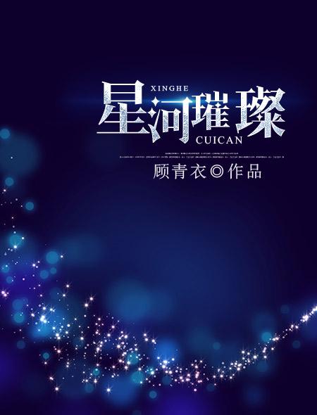 星河璀璨什么意思