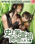 史上第一祖师爷漫画免费下拉式漫画星球