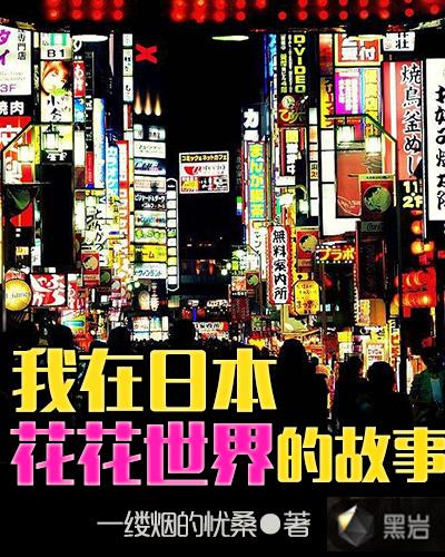 我在日本花式作死 起点