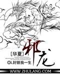 华夏无神 邪魔灭世