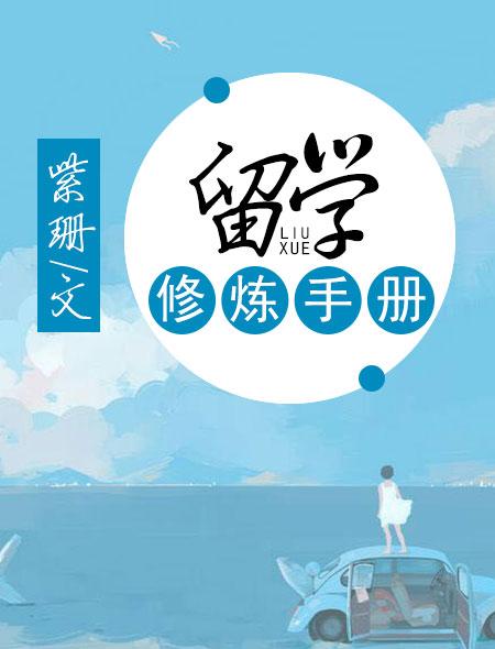 留学口语手册pdf