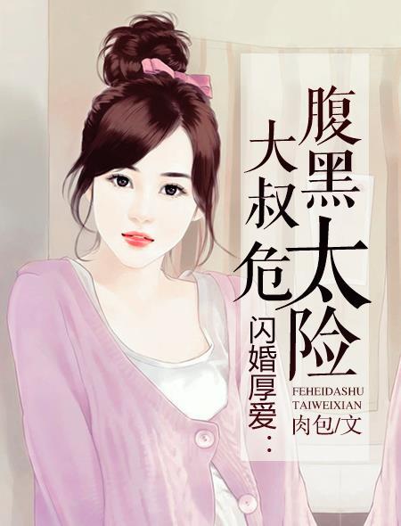 闪婚腹黑大叔小萌妻