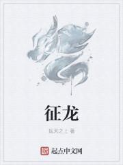 征龙将军的雕像