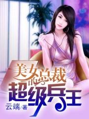 美女总裁的超级兵王完整版