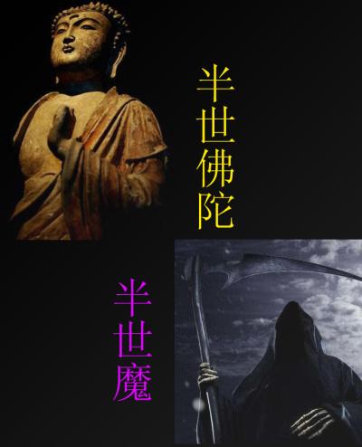 半佛半魔照片