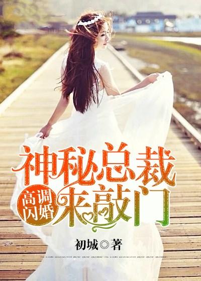 高调闪婚神秘总裁来敲门