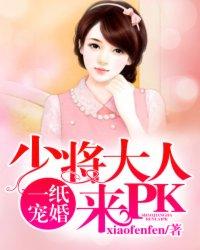 少将大人来pk