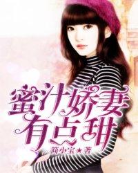 蜜汁娇妻有点甜全文阅读漫画