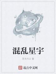 混乱的星空游戏