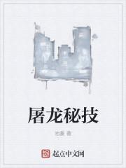 屠龙技是什么