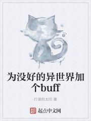 为没好的异世界加个buff大结局