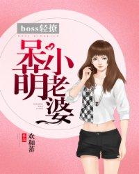 boss的呆萌小受+番外