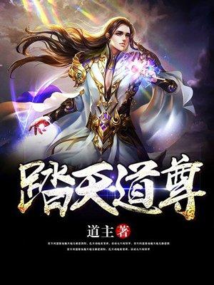 踏天道尊后半部在哪