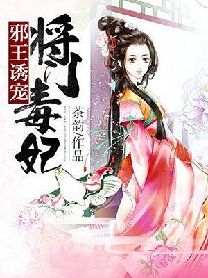 邪帝武妃将门妒妇要独宠