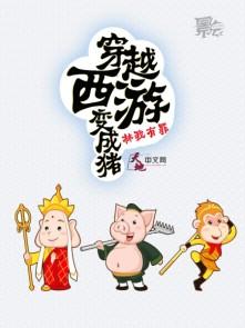 穿越西游变成猪刚