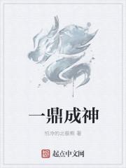 百炼成神的鼎