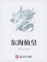 东海六十皇