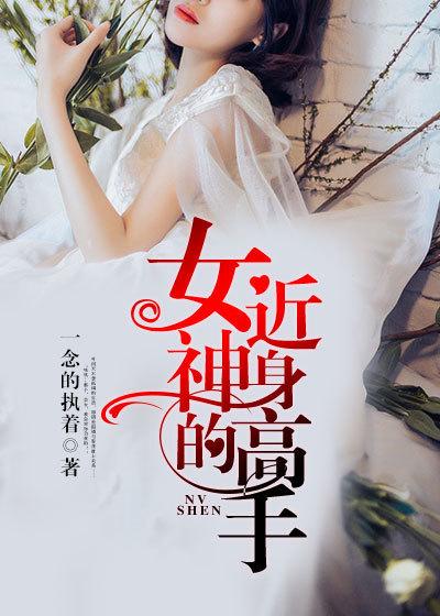 女神的近身高手女主角叫什么