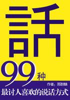 99种最讨人喜欢的说话方式礼仪