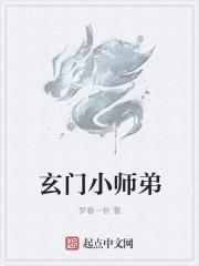 小玄门大师