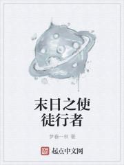 末日使者叫什么名字