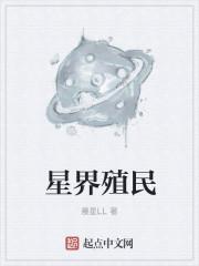 星球殖民的游戏