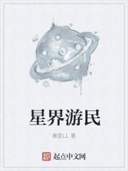 星界游民为什么太监