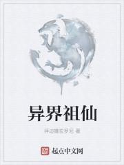 异界祖师爷