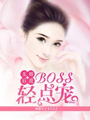 先婚后宠boss很深情漫画免费阅读