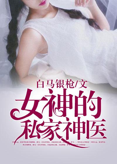 女神的神医高手