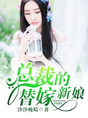 千亿总裁的替嫁新娘