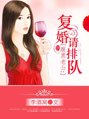 腹黑老公复婚请排队 李酒窝