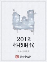 2012年的科技成果