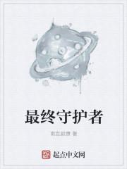 最终守护者 epub