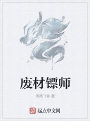 我在废士当镖师动漫