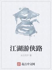 江湖中的我游侠怎么玩