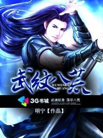 天武八荒完整版