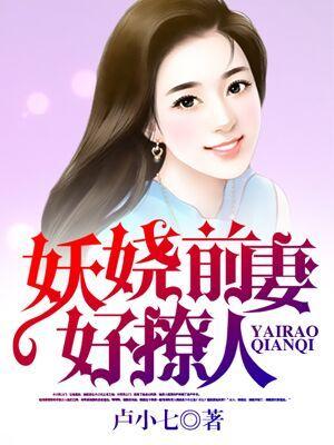 形容长相妖娆撩人