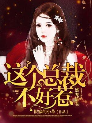 这个总裁不好惹漫画