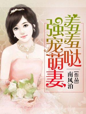 强宠豪门小萌妻漫画免费阅读下拉式