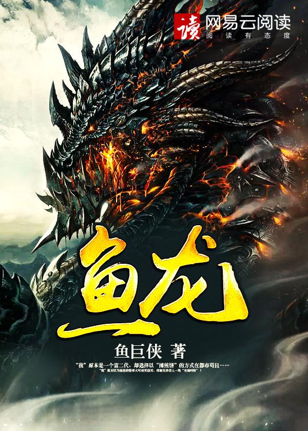 鱼龙舞1–16卷epub