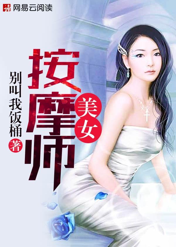 美女按摩师手机